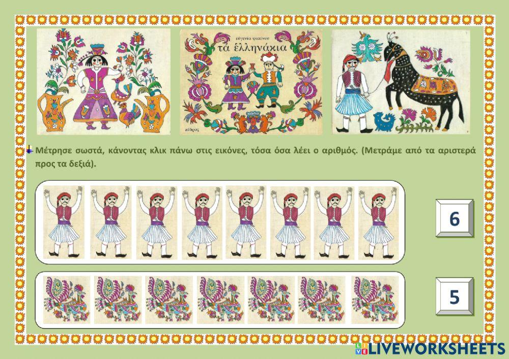 Μέτρησε σωστά παρέα με -Τα ελληνάκια-.