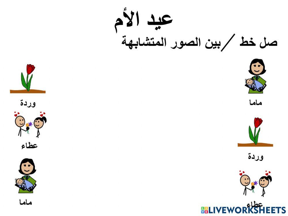 تربية لغوية عيد الام