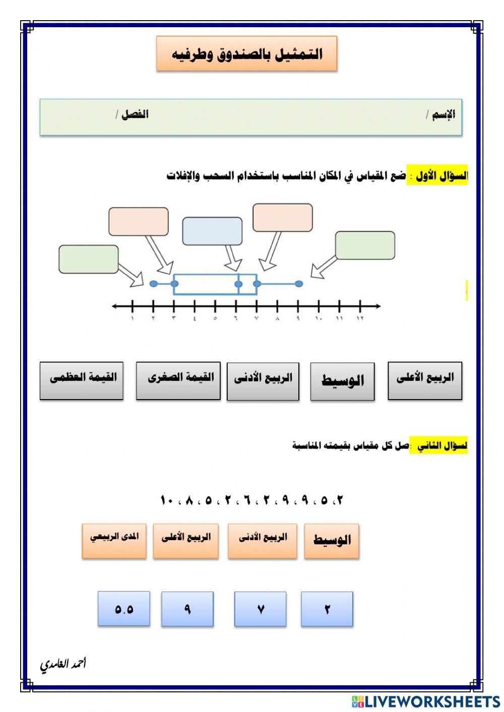 ورقة تفاعلية لدرس التمثيل بالصندوق وطرفيه