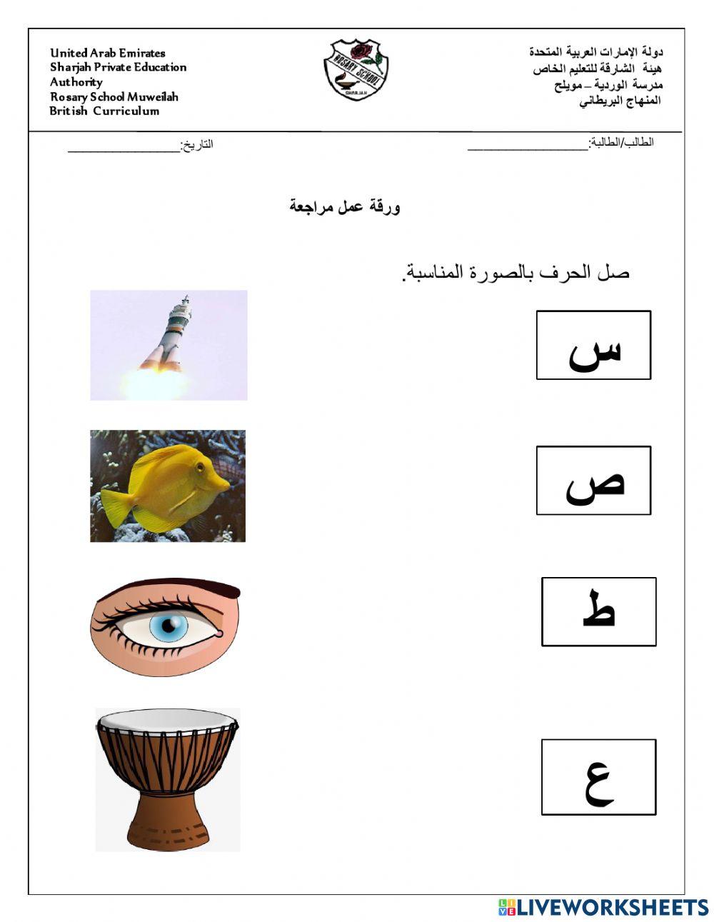مراجعة الحروف  1 (أ - ف )