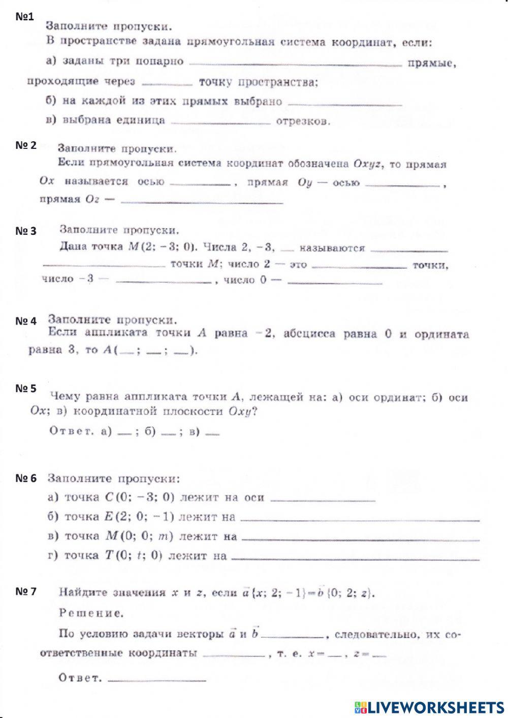 Координаты и векторы в пространстве