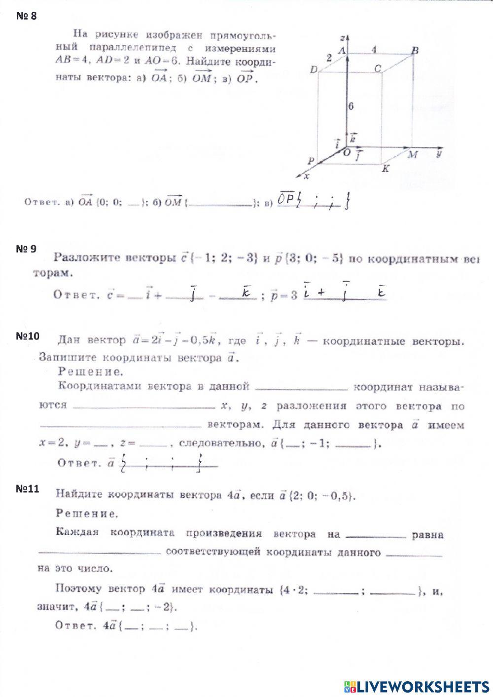 Координаты и векторы в пространстве