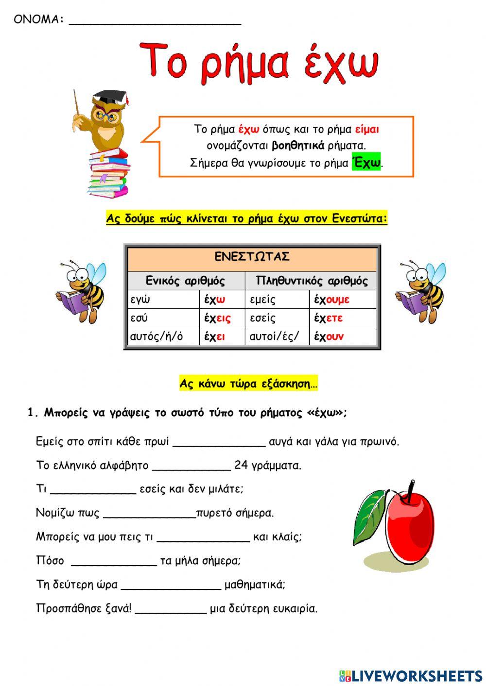 Το ρημα εχω