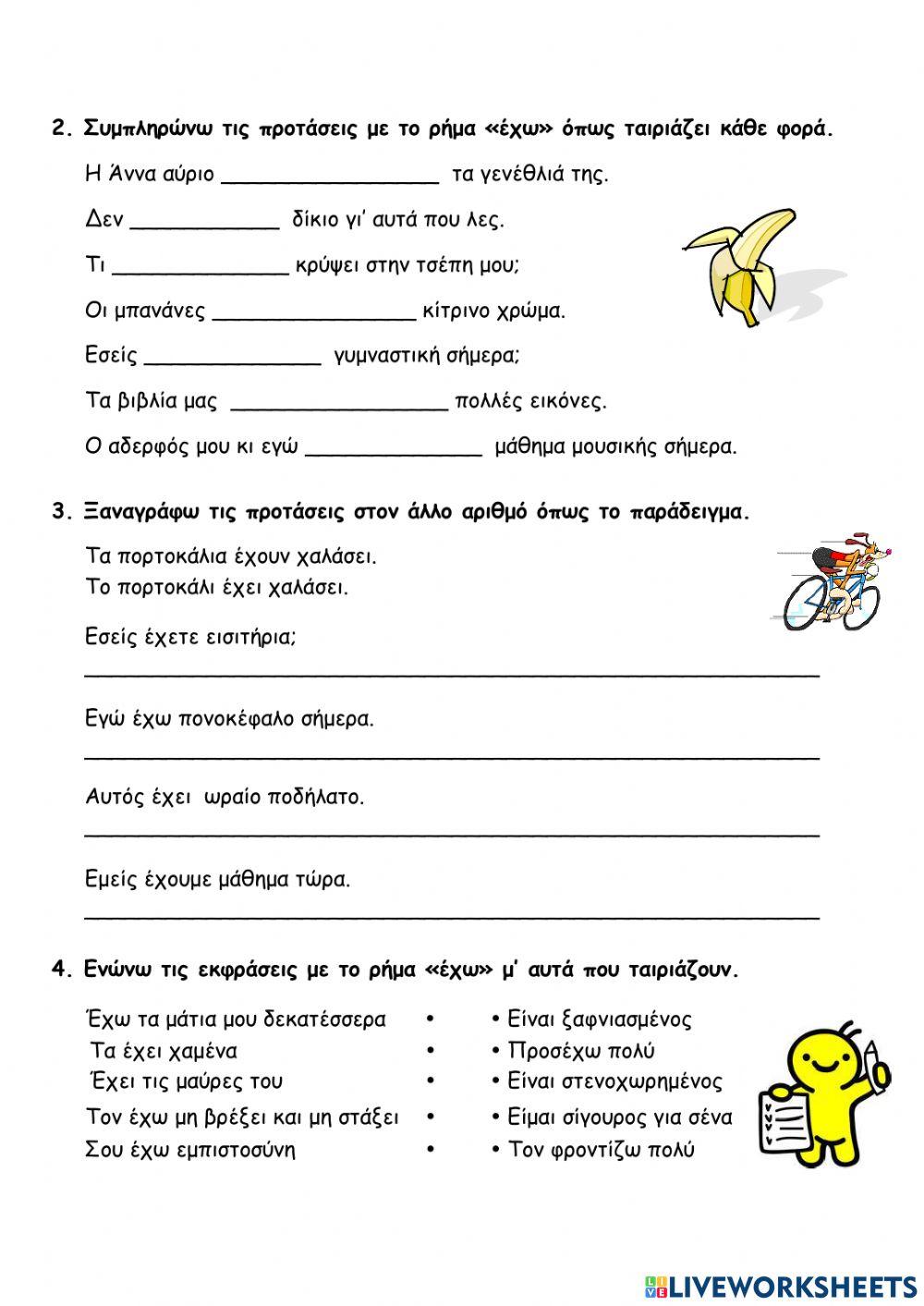 Το ρημα εχω