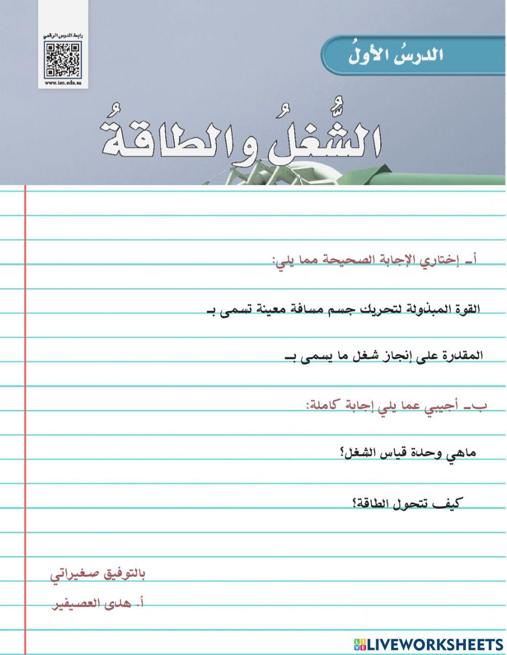 الشغل والطاقة