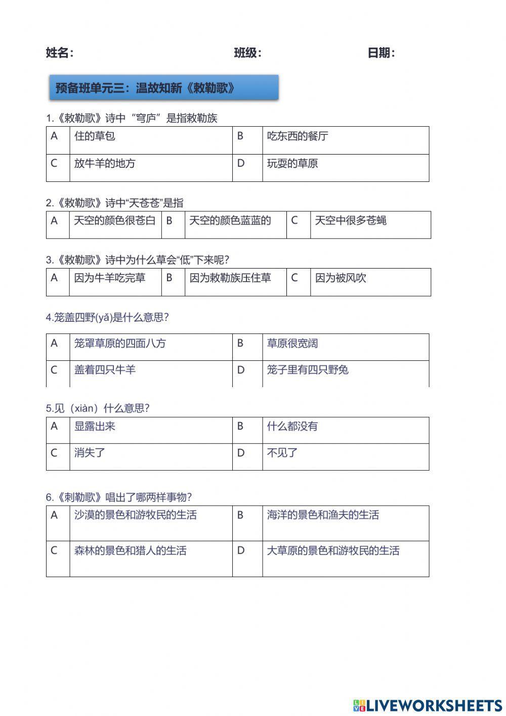 预备班单元3古诗：《敕勒歌》