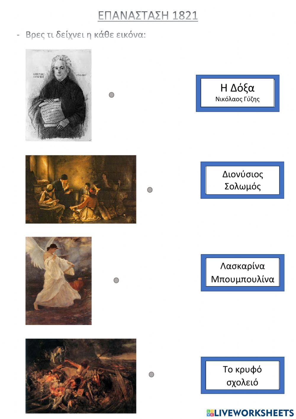 Επανάσταση 1821