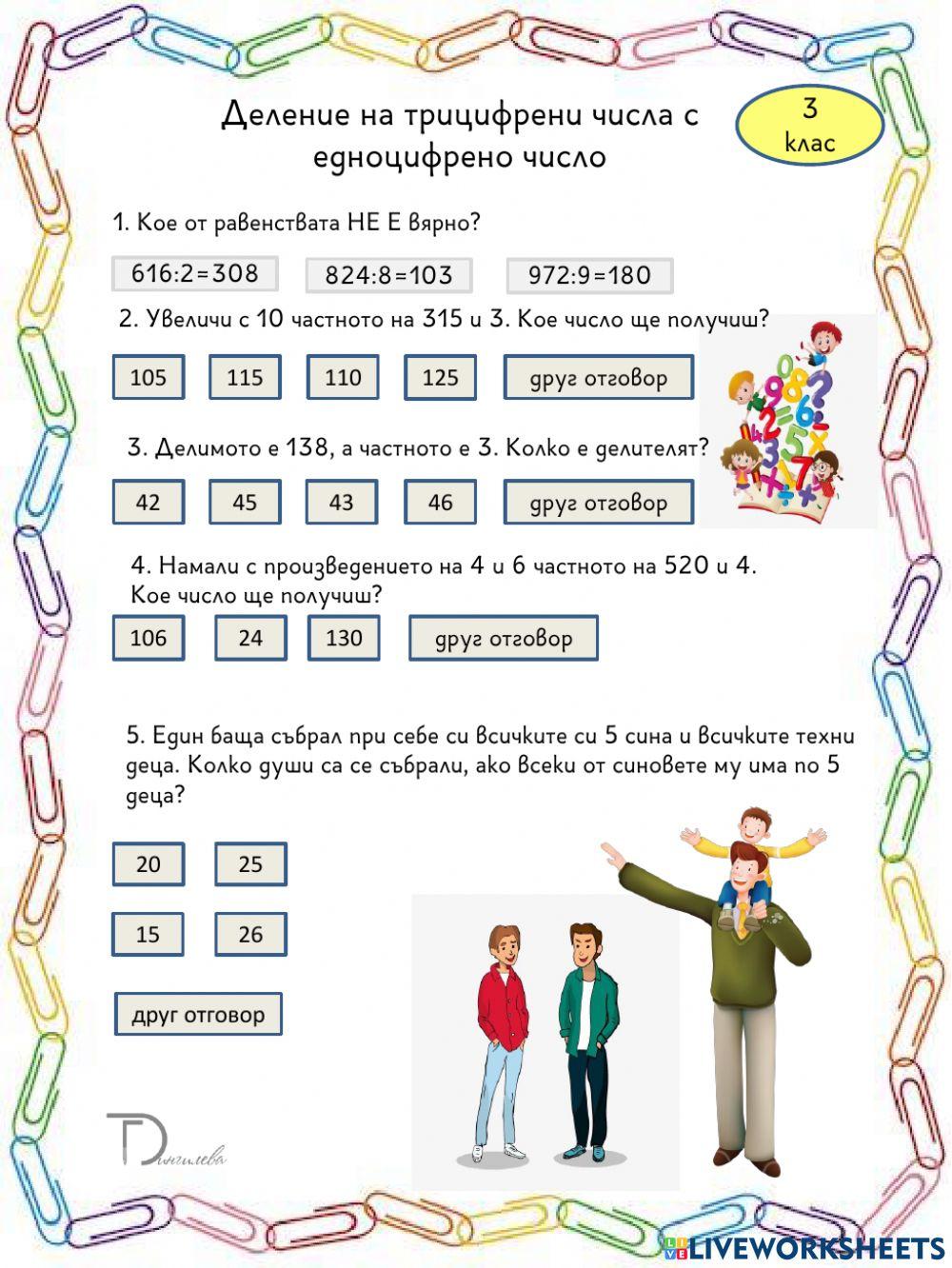 852781 | Деление на трицифрени числа с едноцифрени