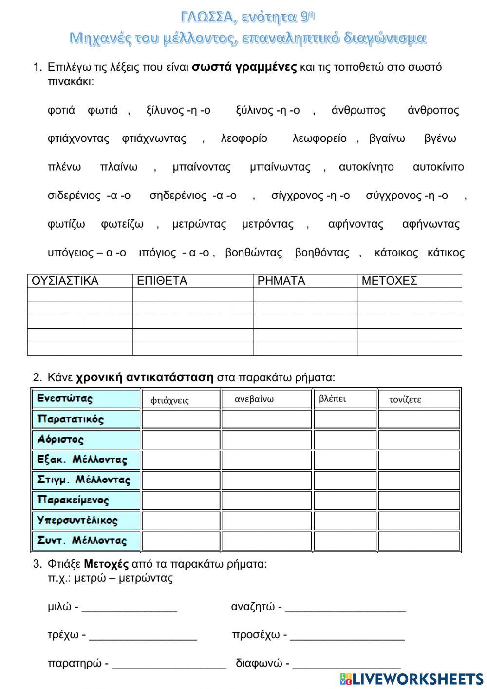 Γλώσσα, Γ' Δ.,9η ενότητα, επαναληπτικό διαγώνισμα