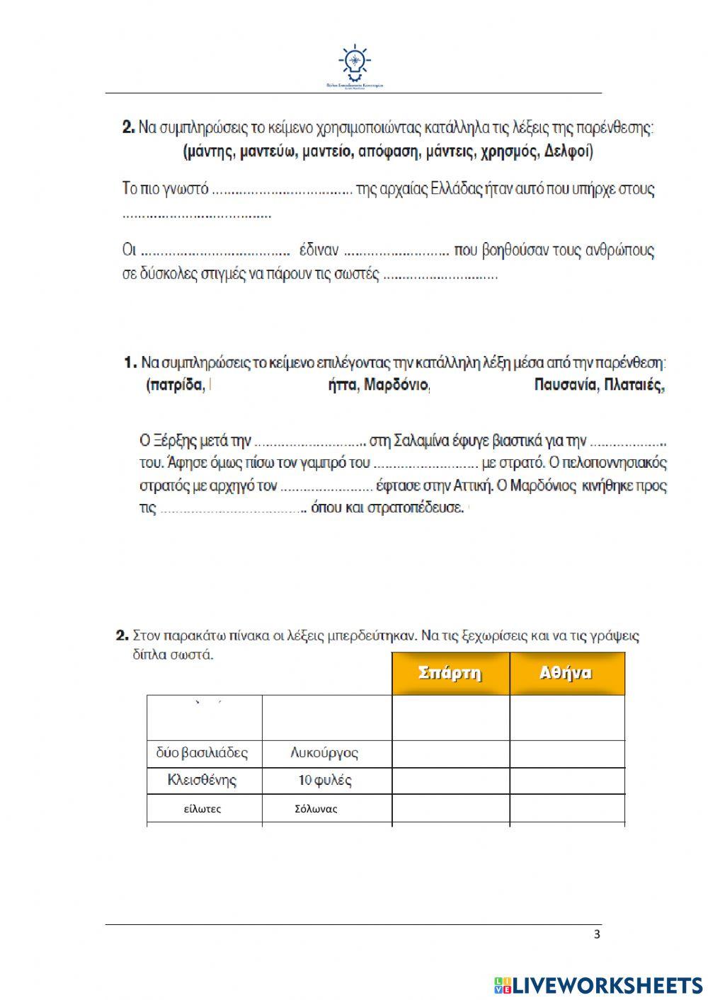 Επανάληψη Ιστορία Δ’ Τάξη