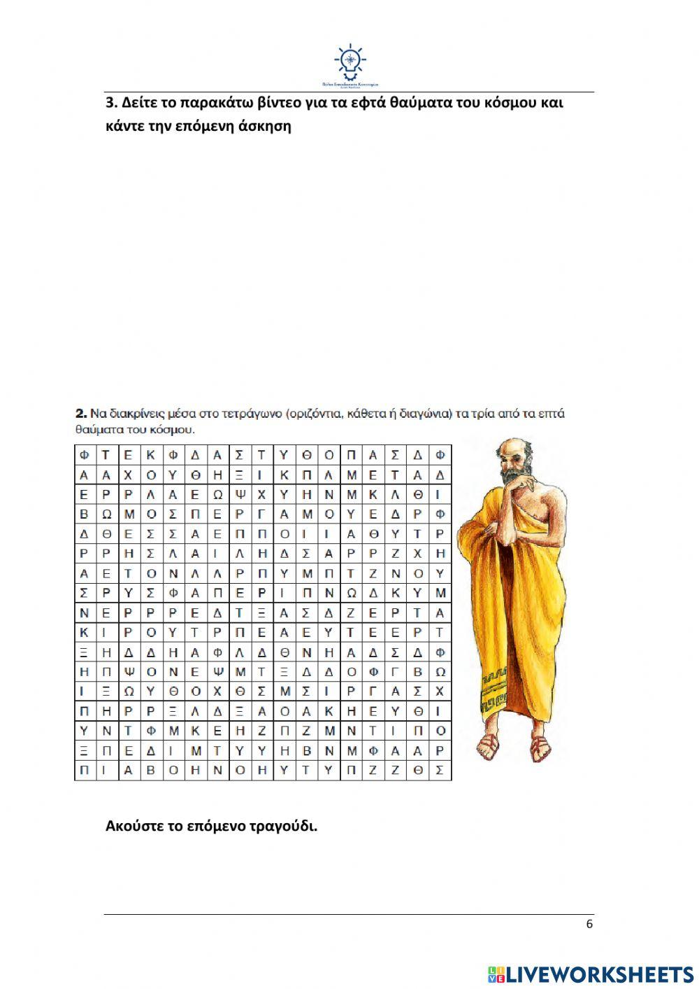 Επανάληψη Ιστορία Δ’ Τάξη