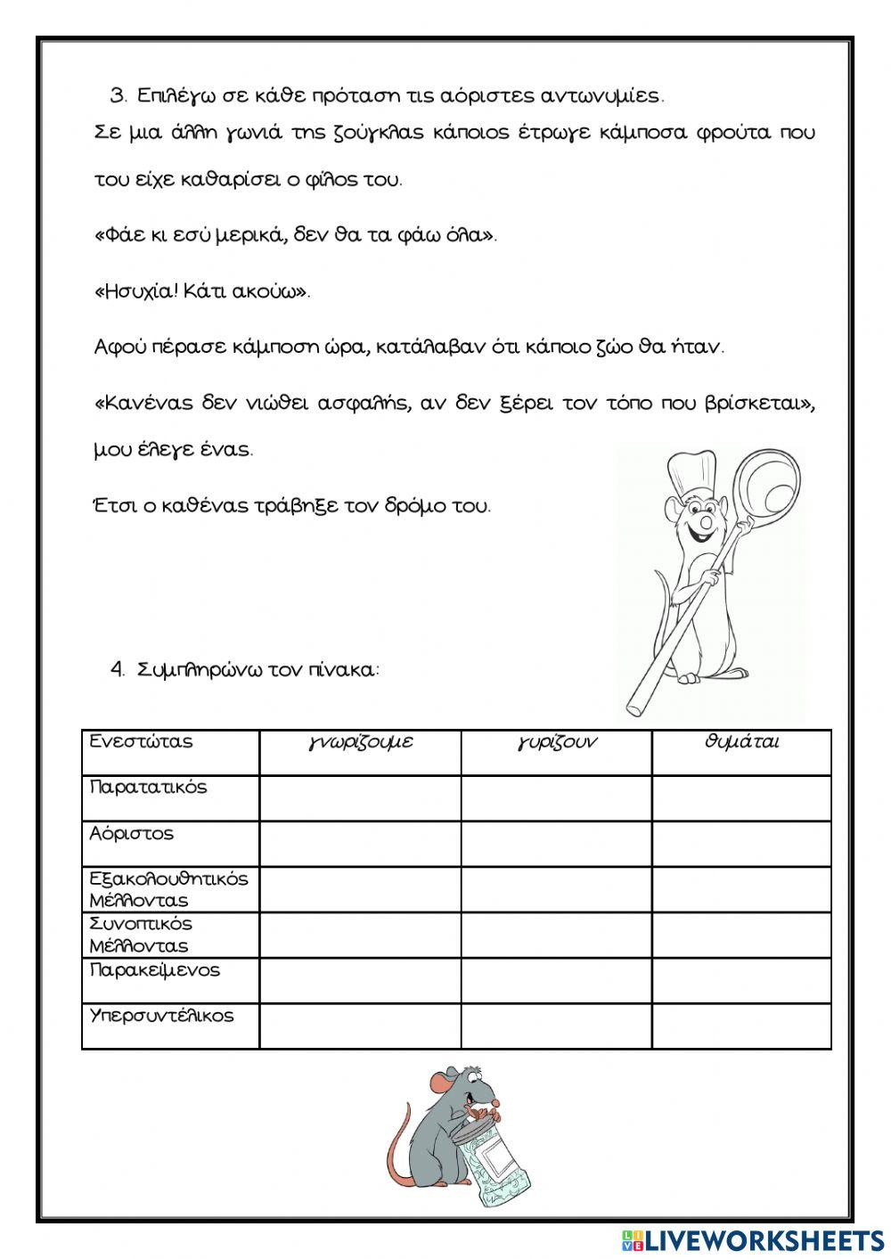 Αντωνυμίες - χρόνοι