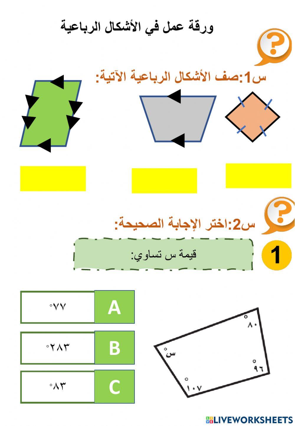 الأشكال الرباعية