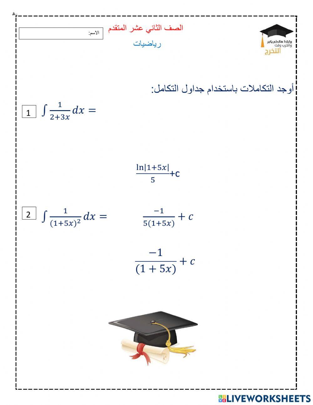 جداول التكامل