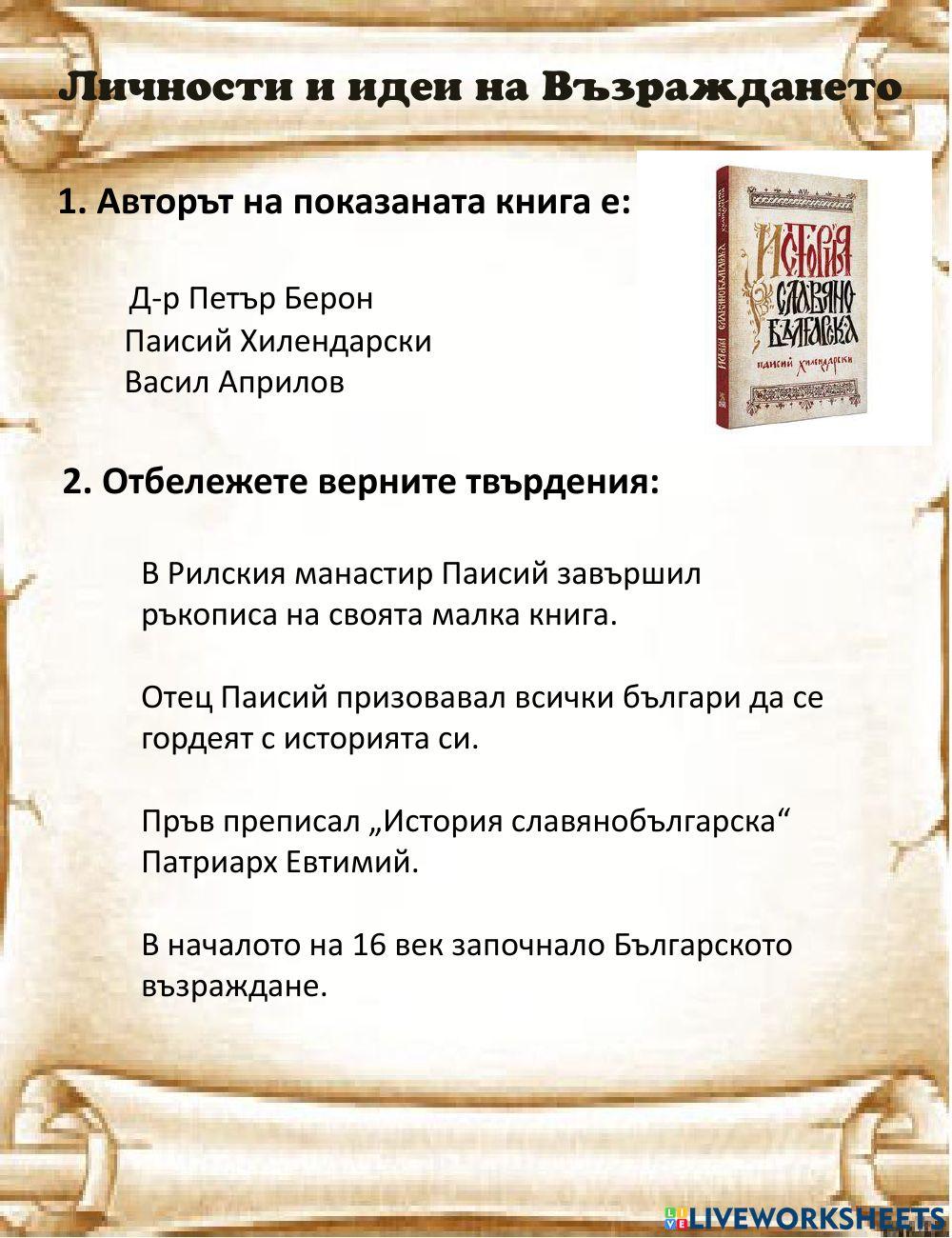 Личности и идеи на Възраждането Личности и идеи на Възраждането