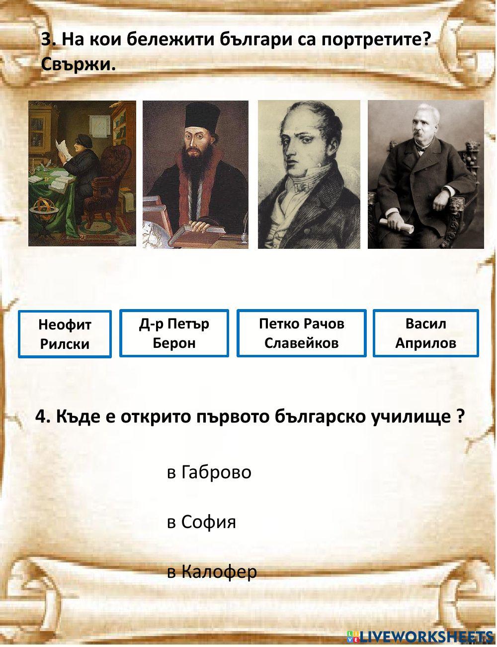 Личности и идеи на Възраждането Личности и идеи на Възраждането