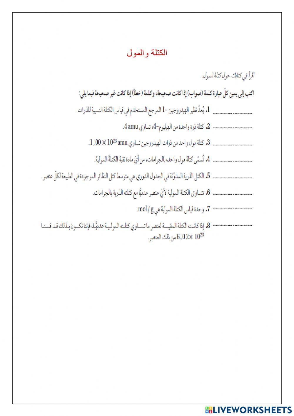 الكتلة والمول-1