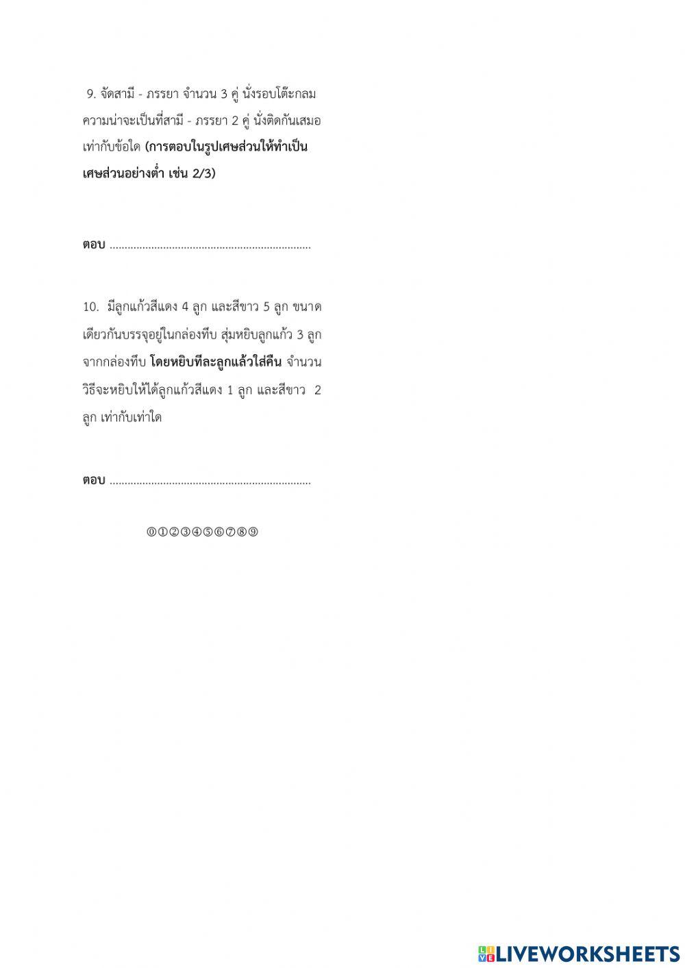 สอบย่อยครั้งที่ 3 ความน่าจะเป็น