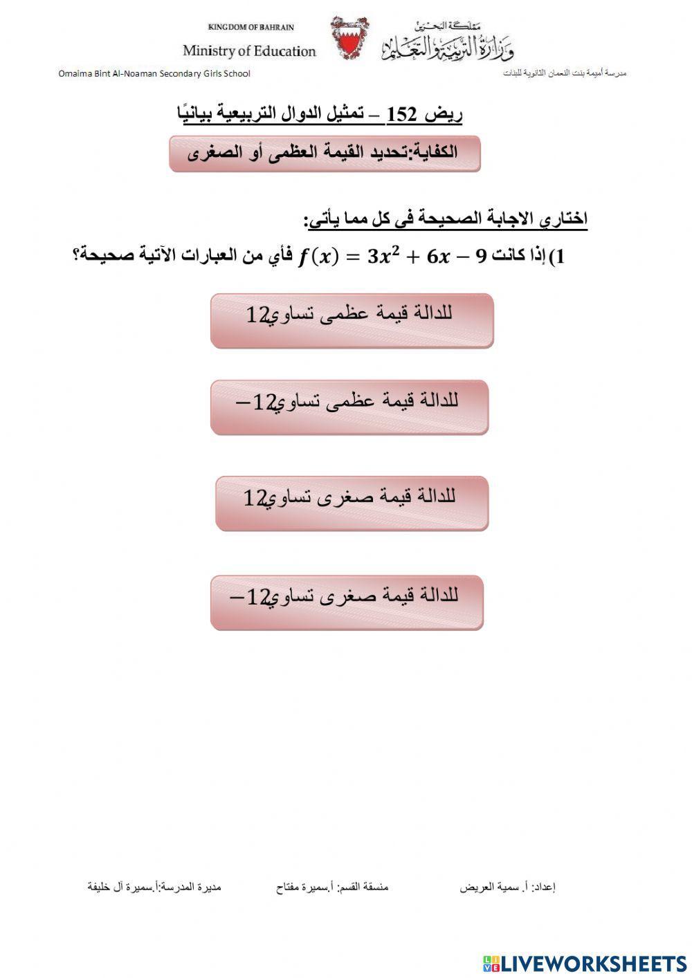 تمثيل الدوال التربيعية بيانيا