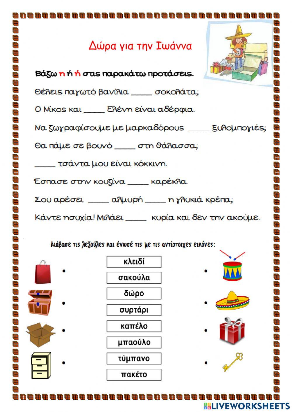 Δώρα για την Ιωάννα