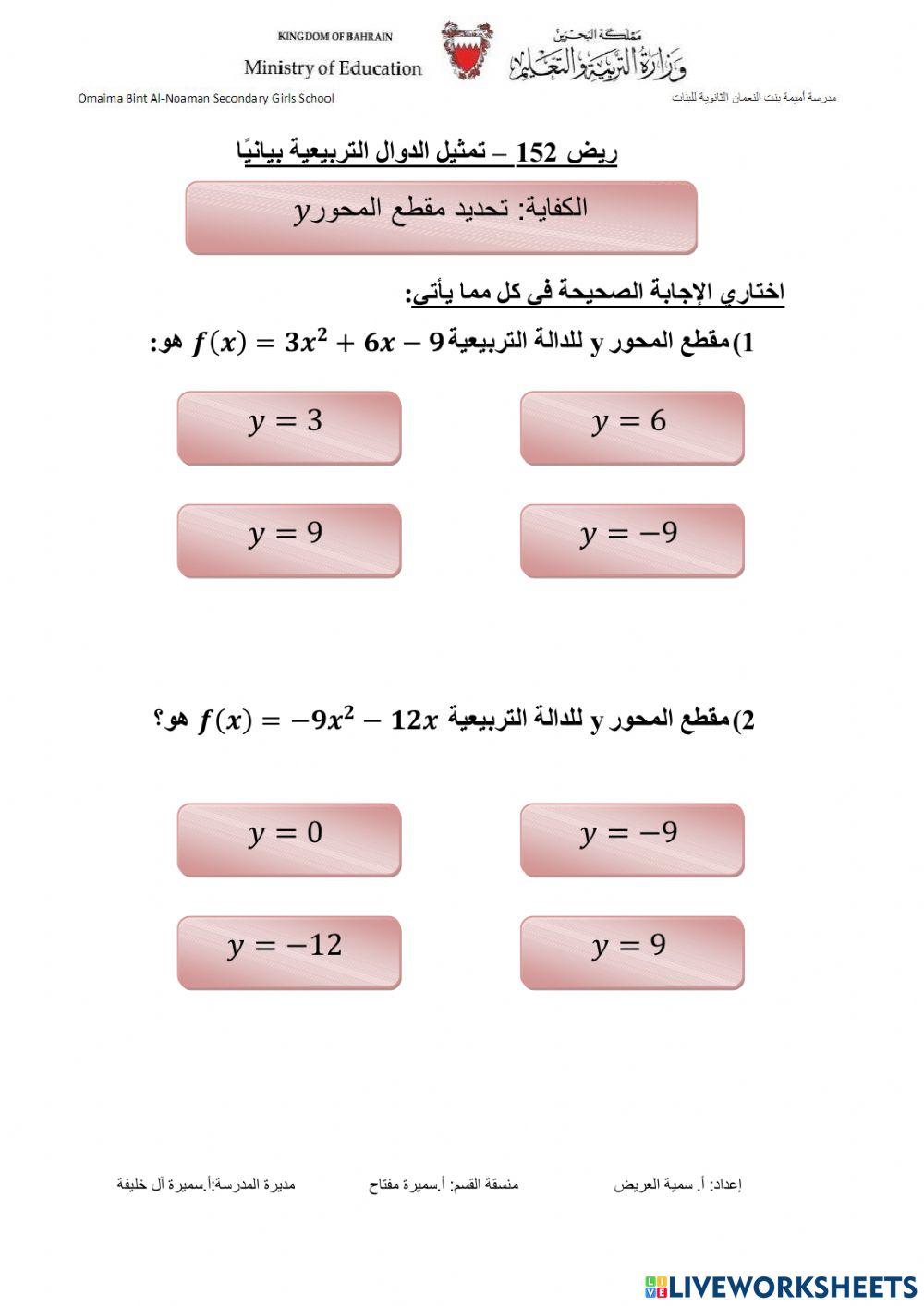 تمثيل الدوال التربيعية بيانيا