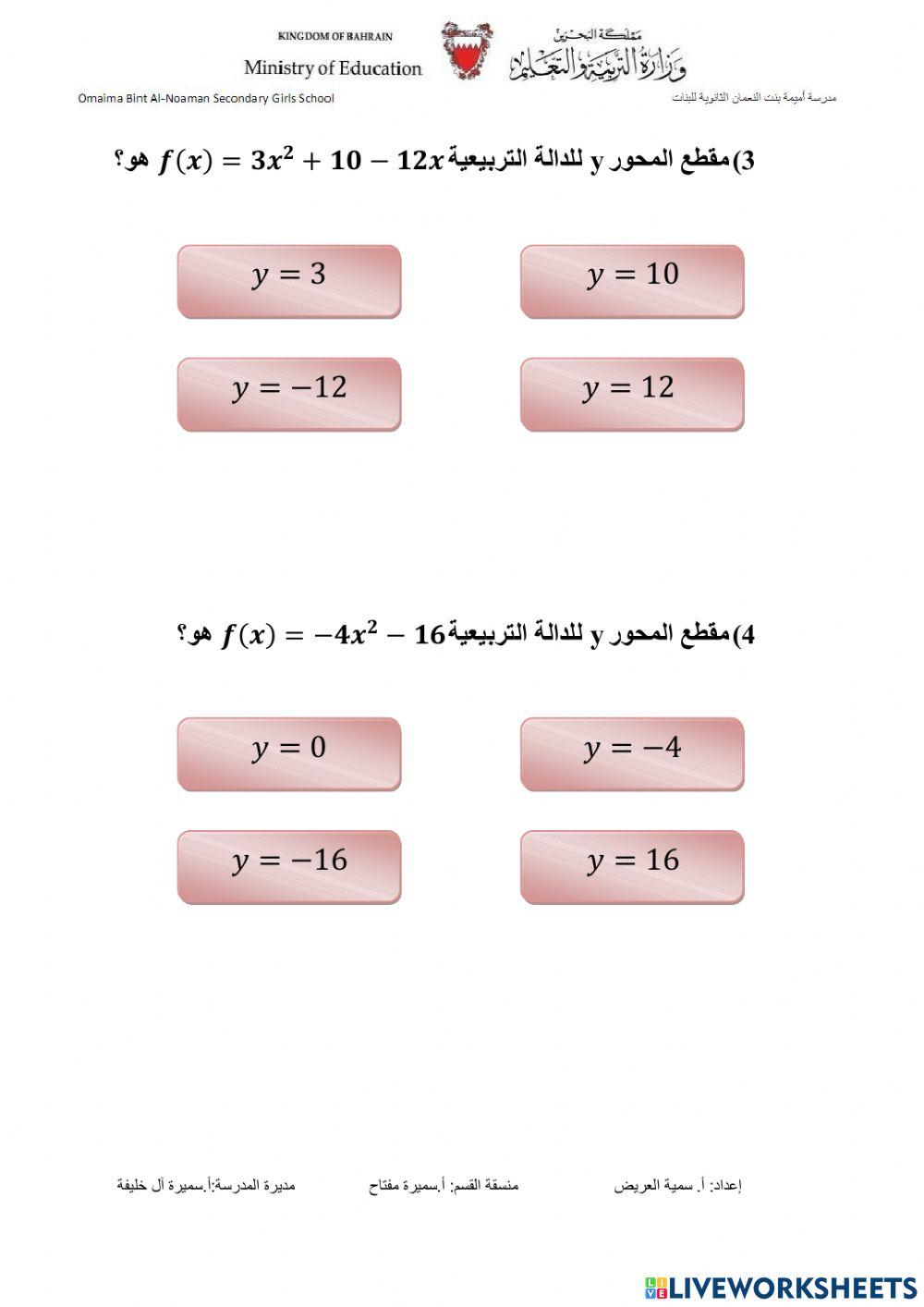 تمثيل الدوال التربيعية بيانيا