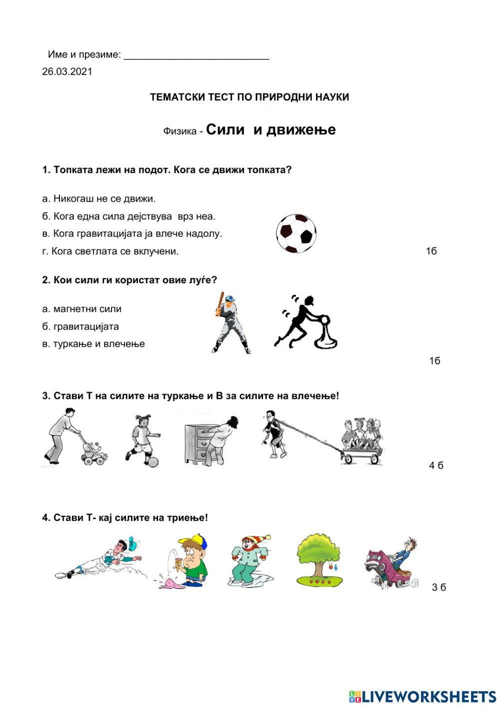 Контролна задача Сили