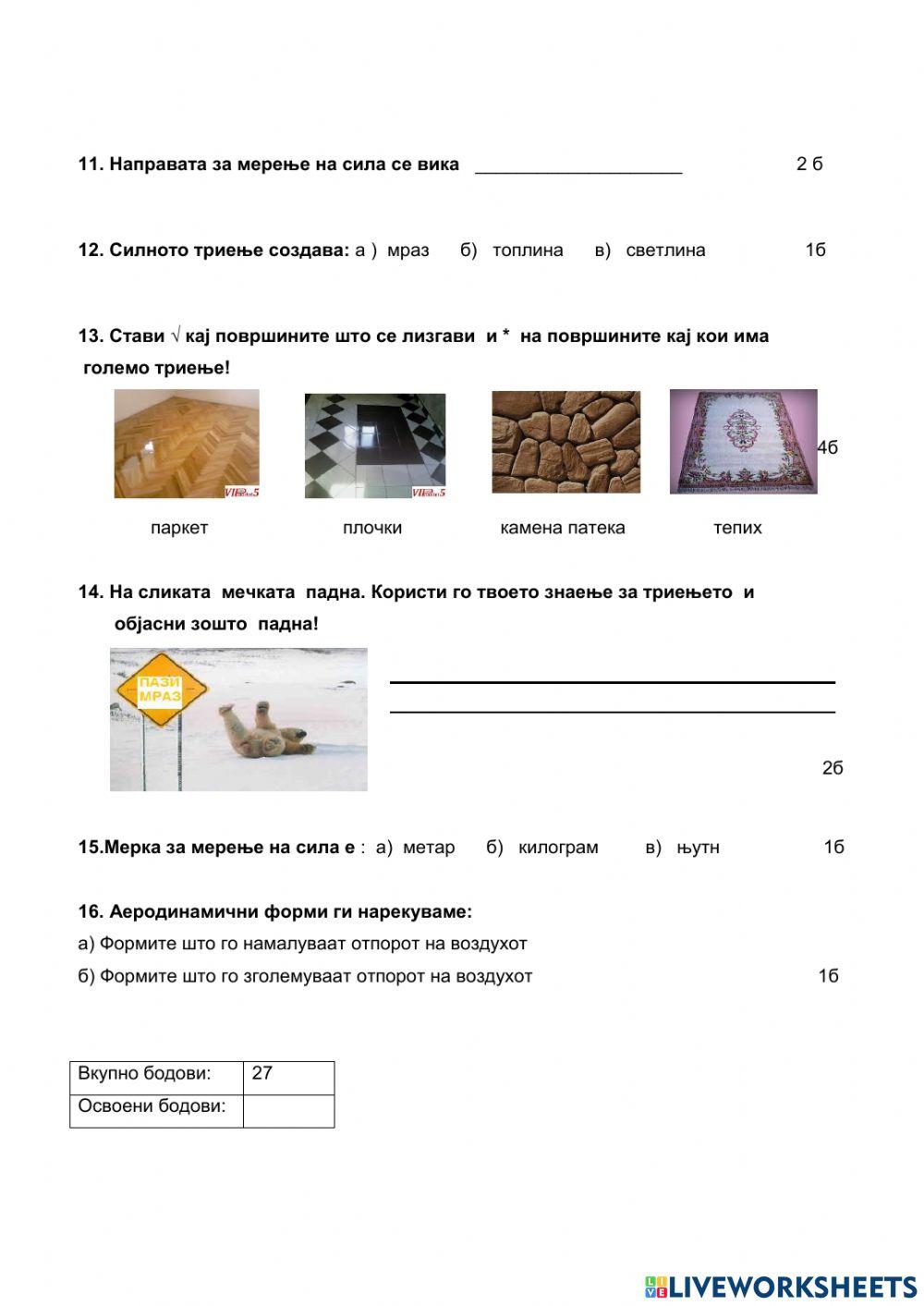 Контролна задача Сили