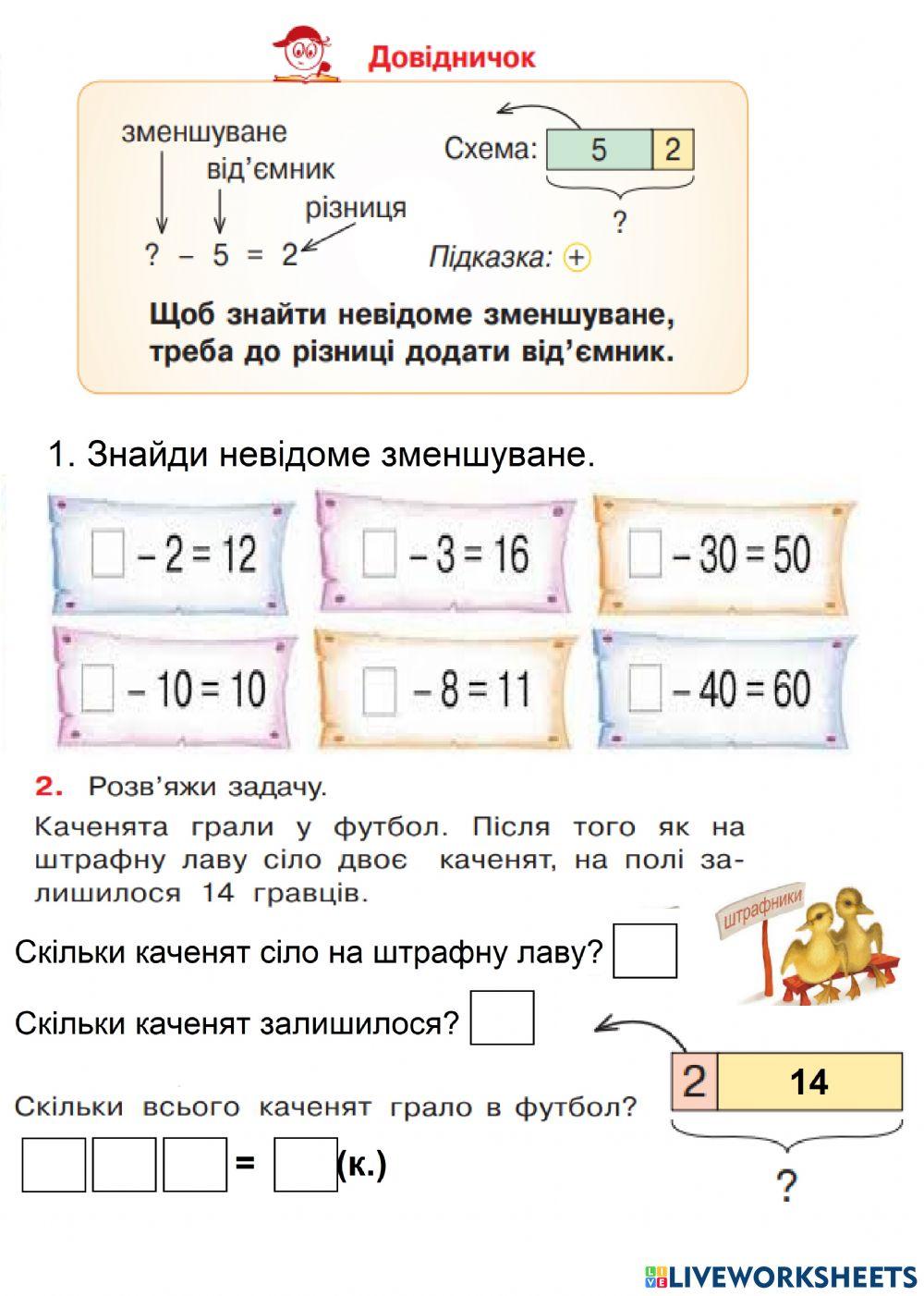 Знаходження невідомого зменшуваного