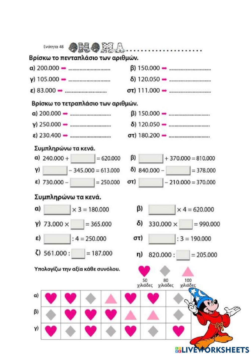 Διαχειρίζομαι αριθμούς ως το 1.000.000 (β)