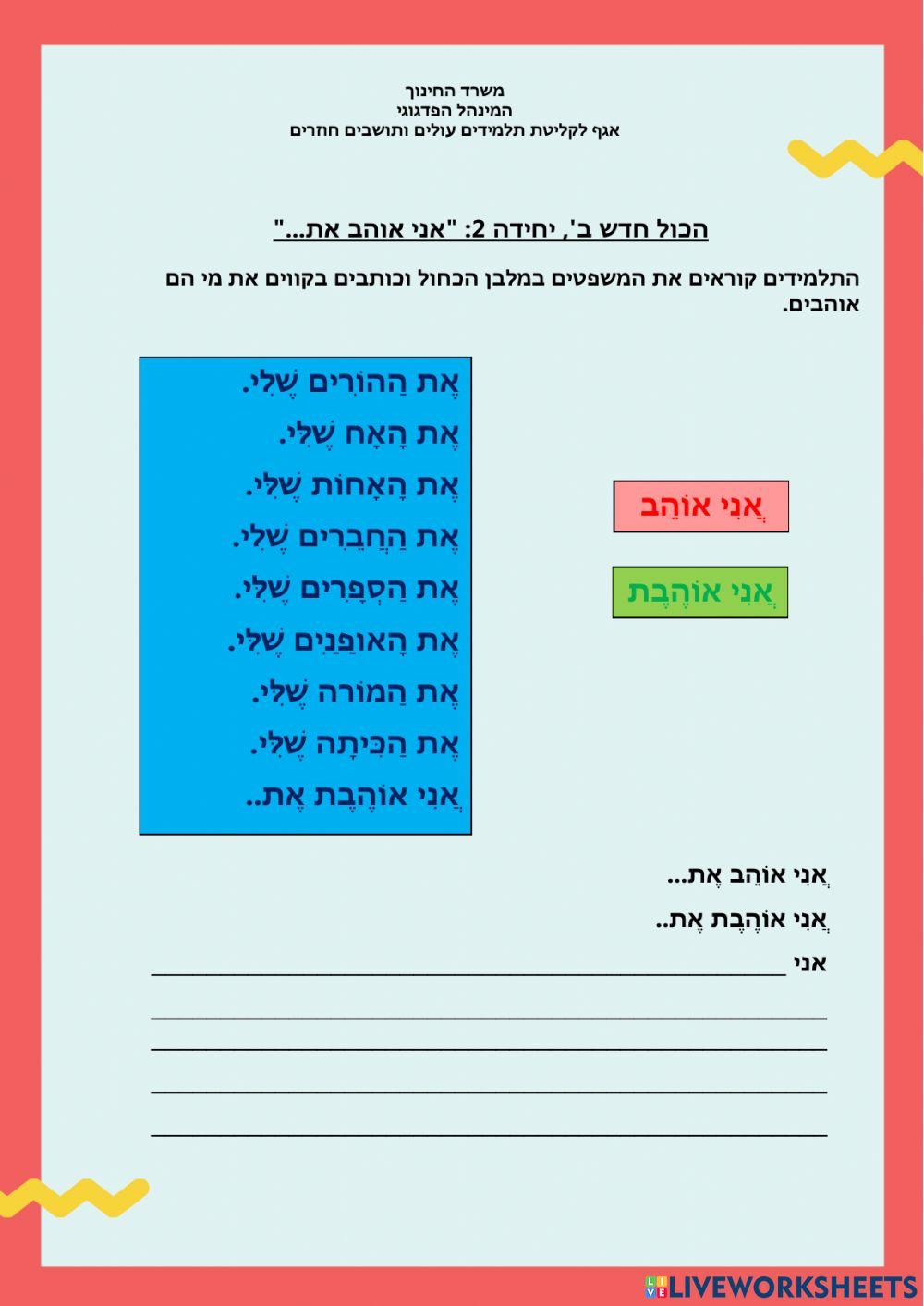הכול חדש ב יחידה 2 אני אוהב את
