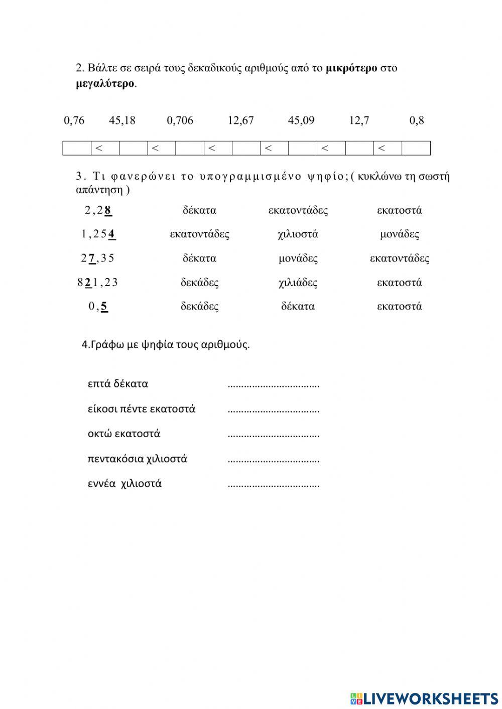 Συγκριση και διαταξη δεκαδικων αριθμων