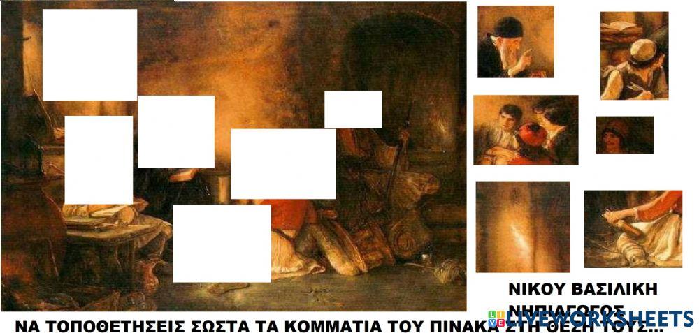 Το κρυφο σχολειο-σερνω  -νικου βασιλικη νηπιαγωγος