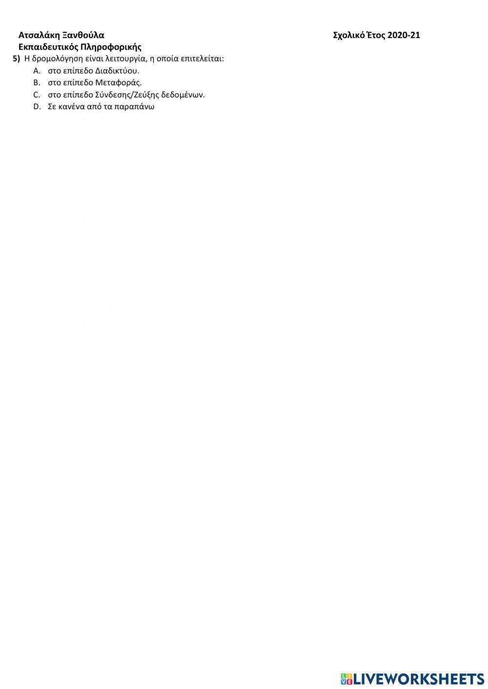 Φυλλάδιο Εργασίας 1 Δίκτυα Κεφάλαιο 1