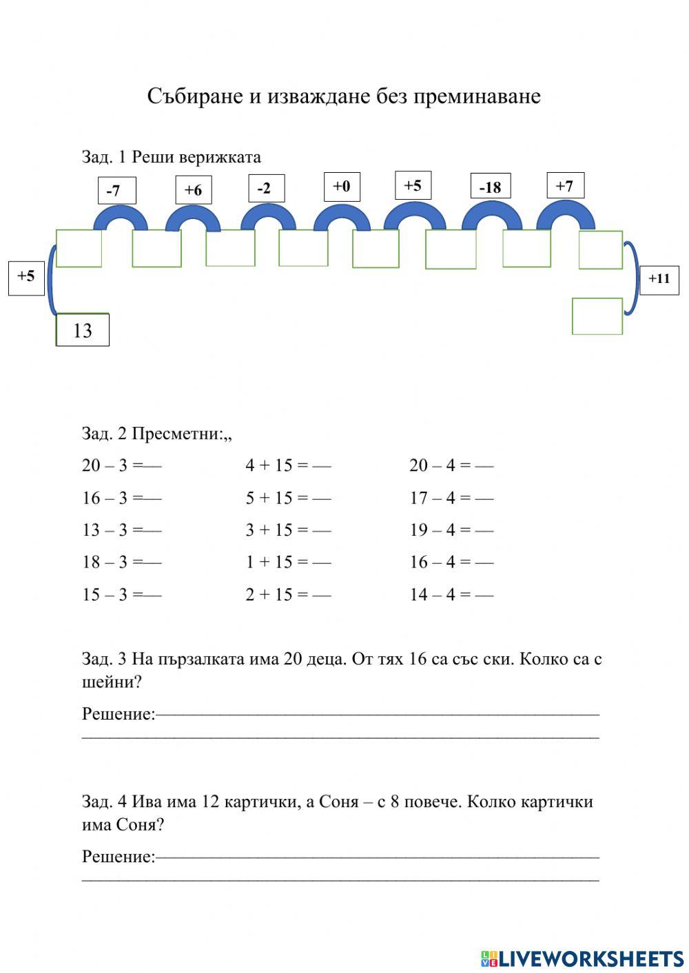 Събиране и изваждане без преминаване - Даниела Димитрова