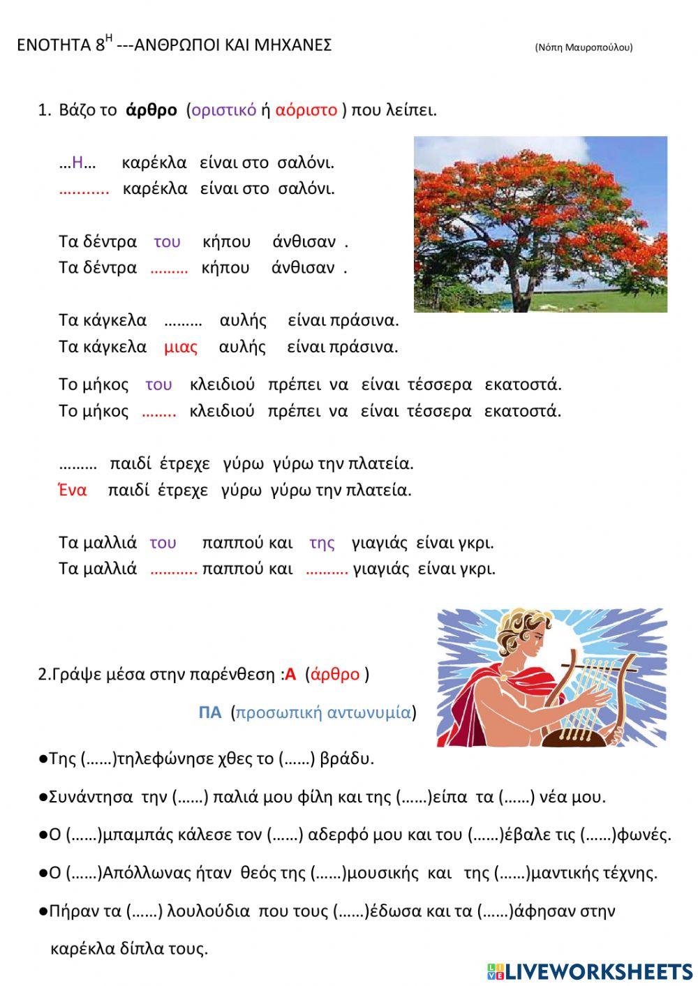 Αρθρα-πρ.αντωνυμιες