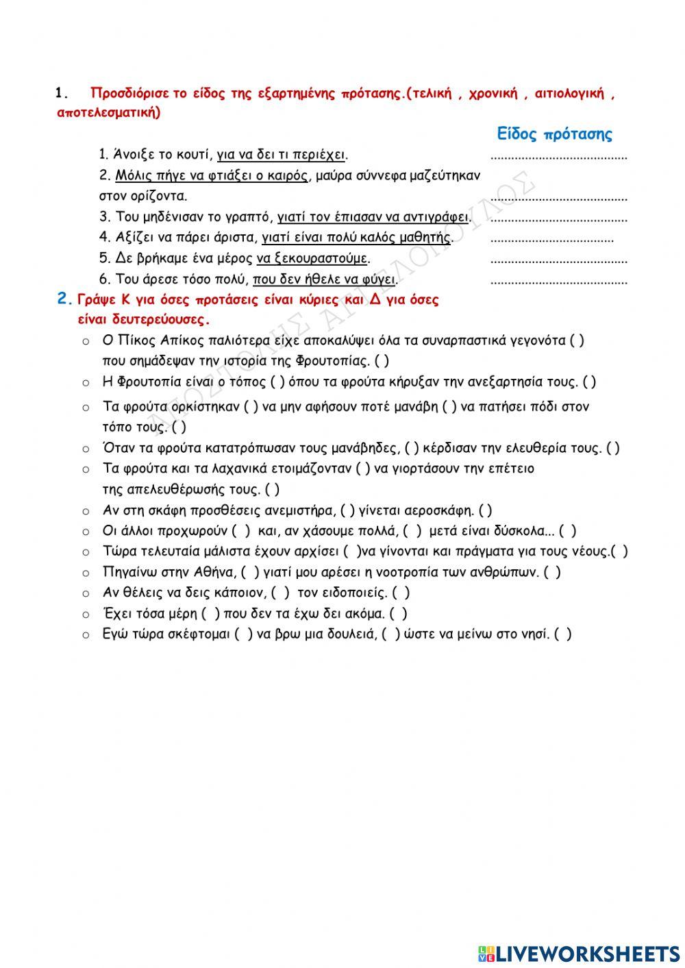 Κύριες και Δευτερεύουσες προτάσεις