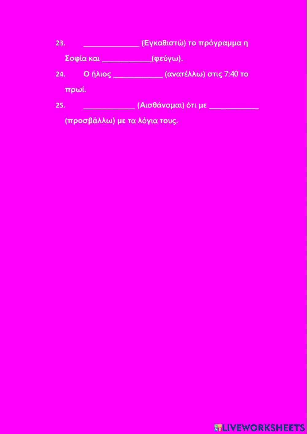 Ενεστώτας-Αόριστος