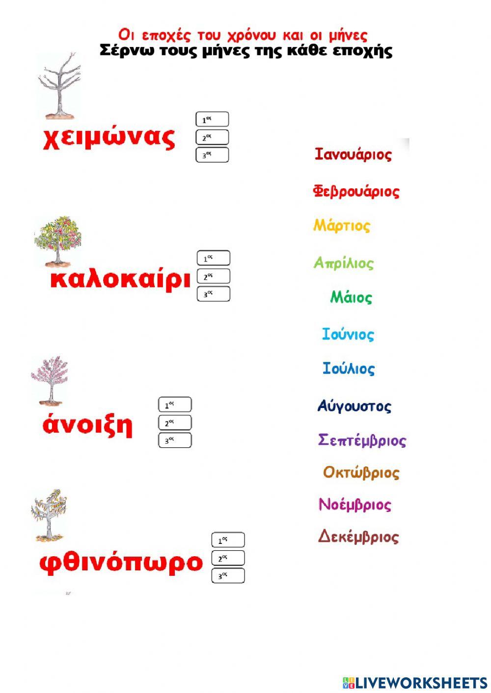 Εποχές και μήνες