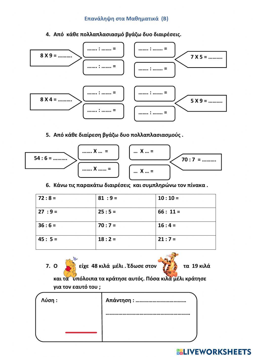 Επαναληπτικές Ασκήσεις  (Προσθέσεις, Αφαιρέσεις, Πολλαπλασιασμοί, Διαιρέσεις) Β