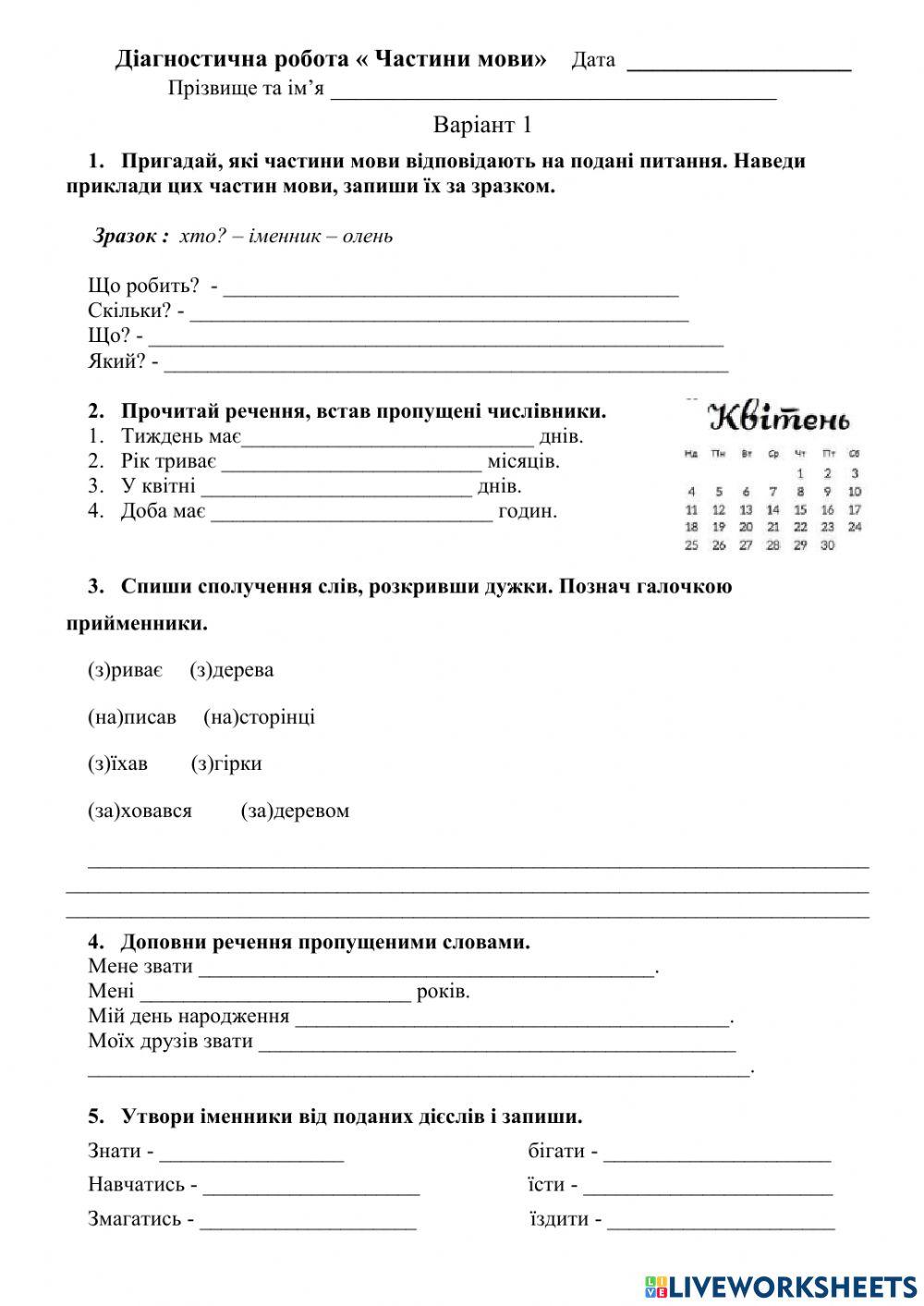 Діагностична робота « Частини мови» В1