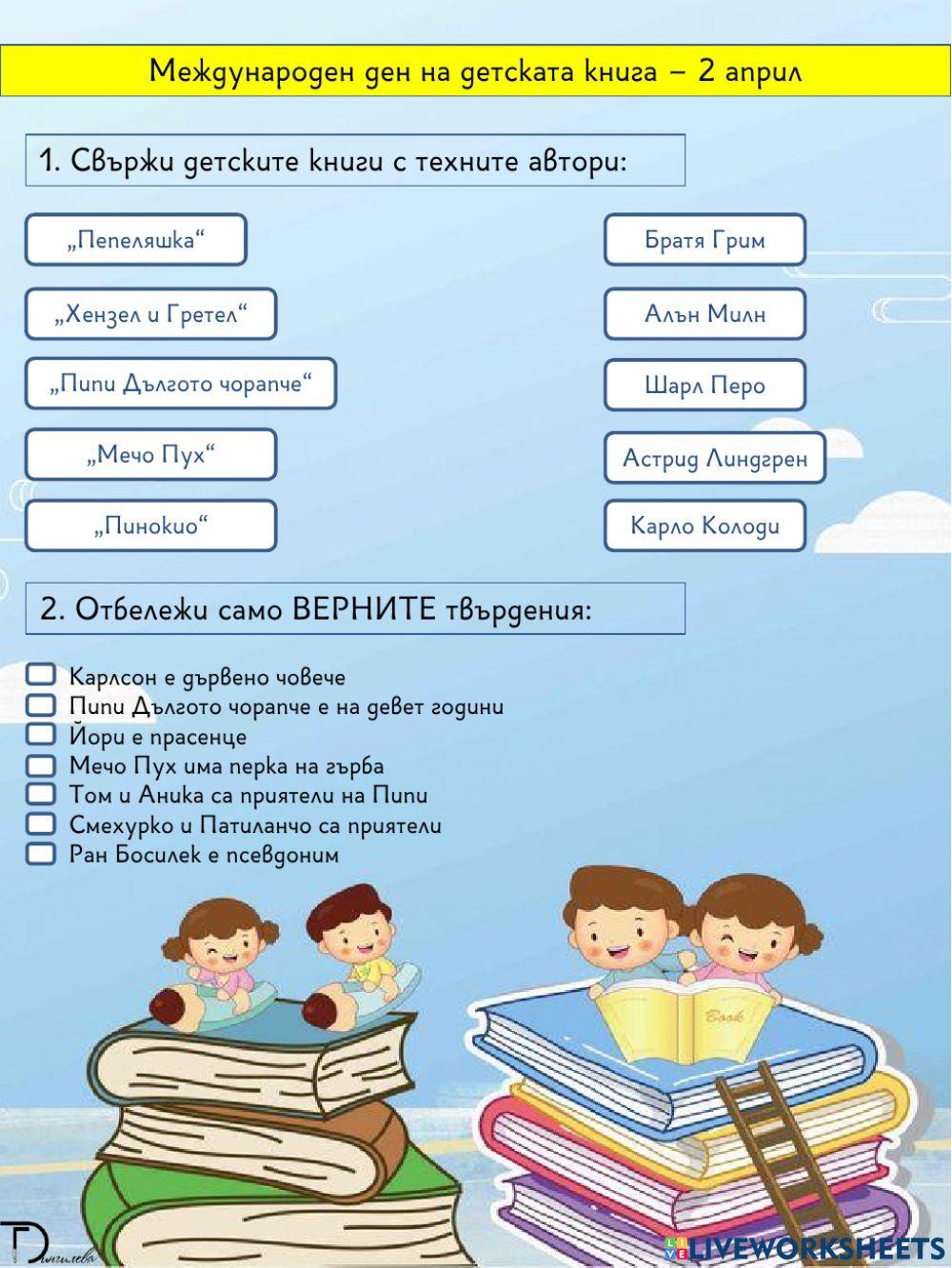 Ден на детската книга Ден на детската книга