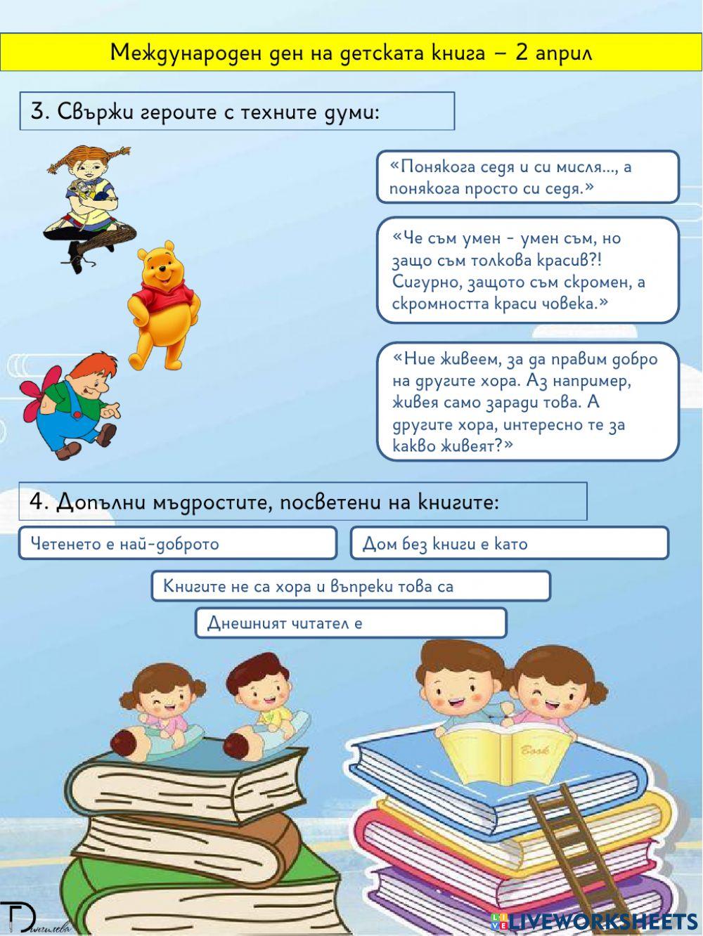 Ден на детската книга Ден на детската книга