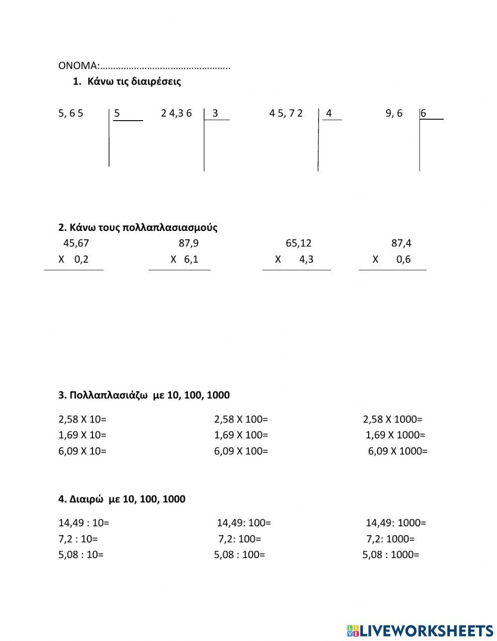 Πολλαπλασιασμοί διαιρέσεις με δεκαδικούς (και 10,100,1000)