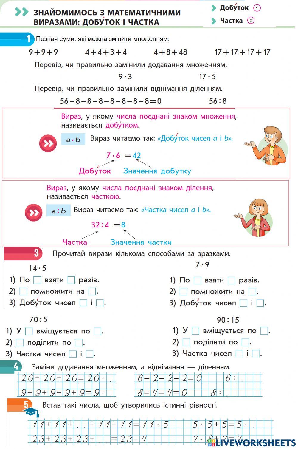 Знаймоство з математичнии виразами добуток і частка