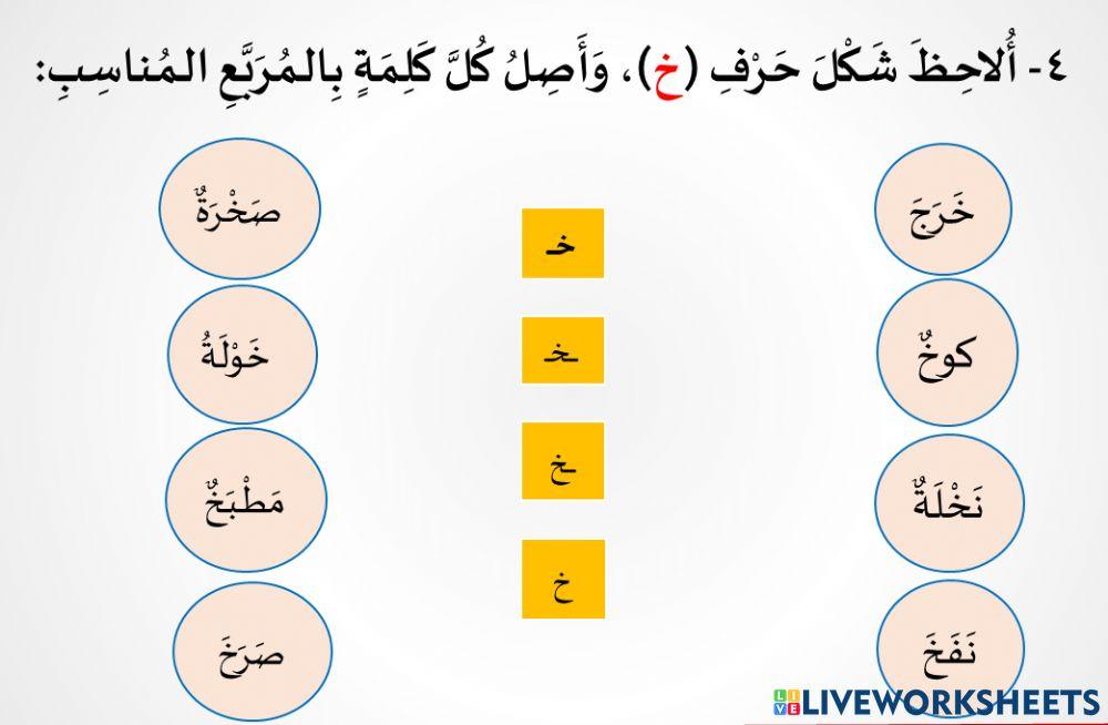 أشكال حرف الخاء