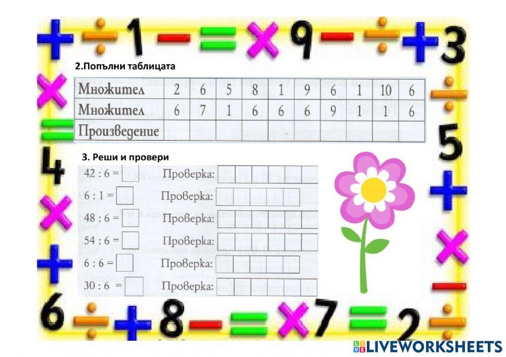 Умножение с 6