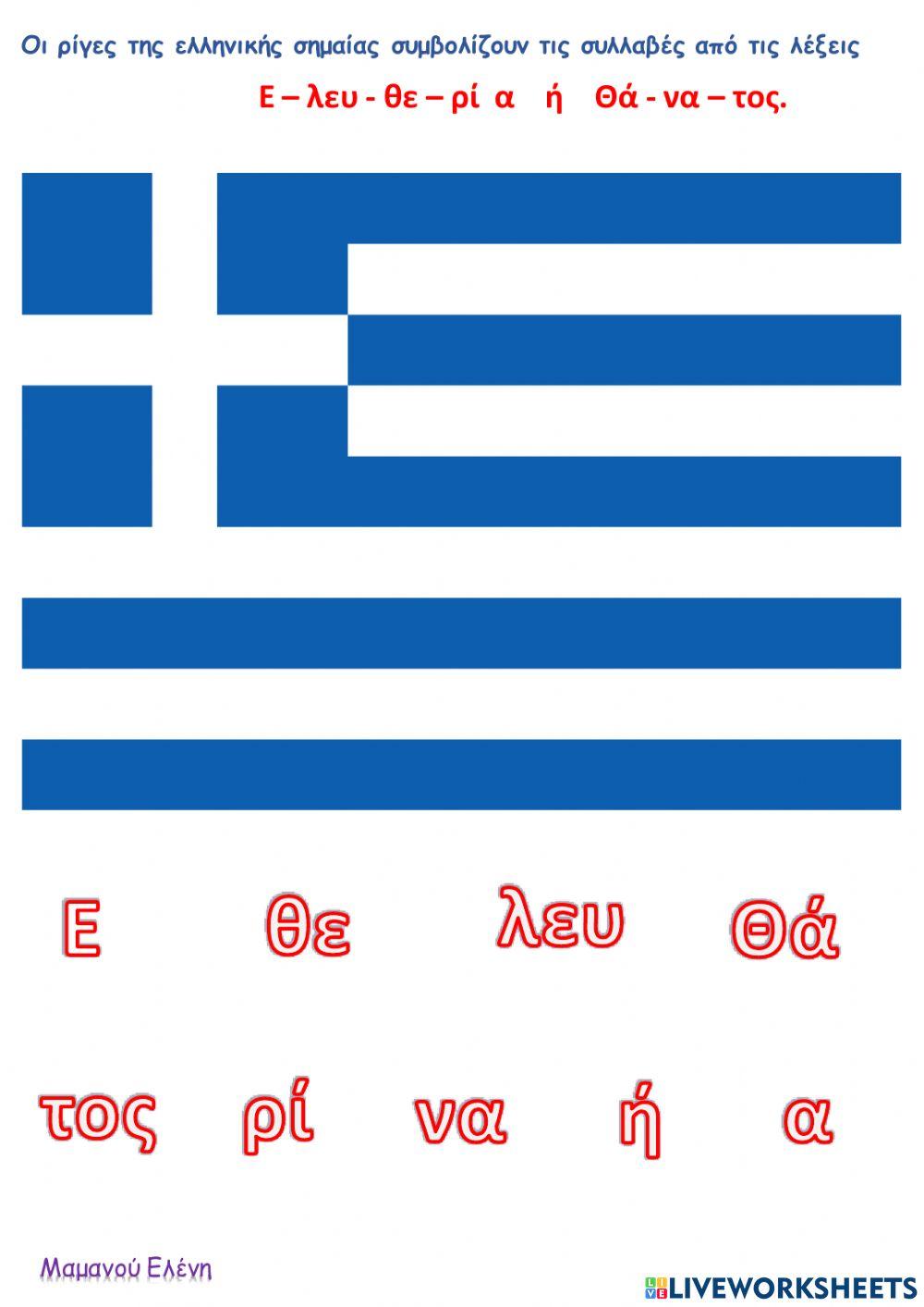 Η Ελληνική Σημαία