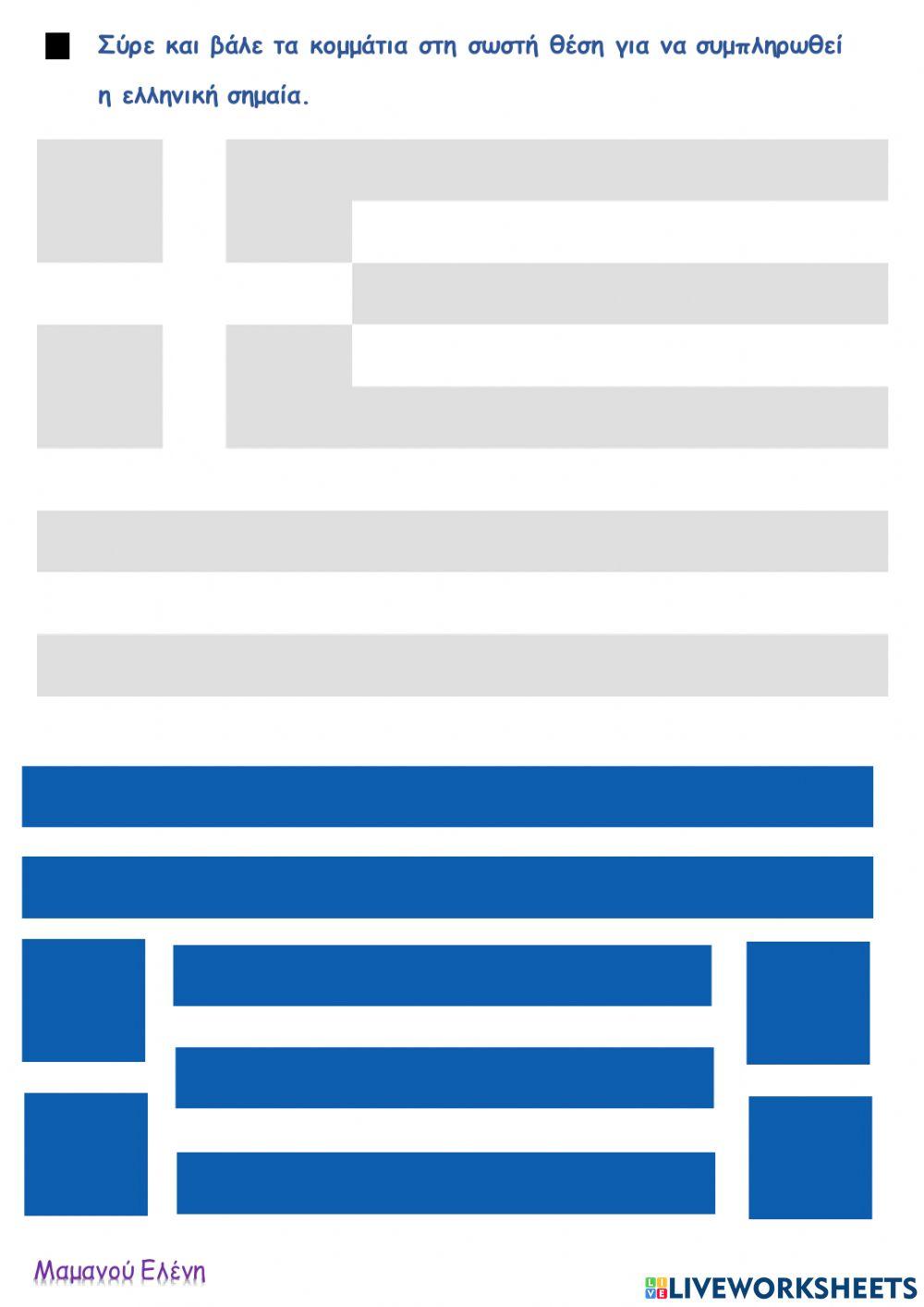 Η Ελληνική Σημαία