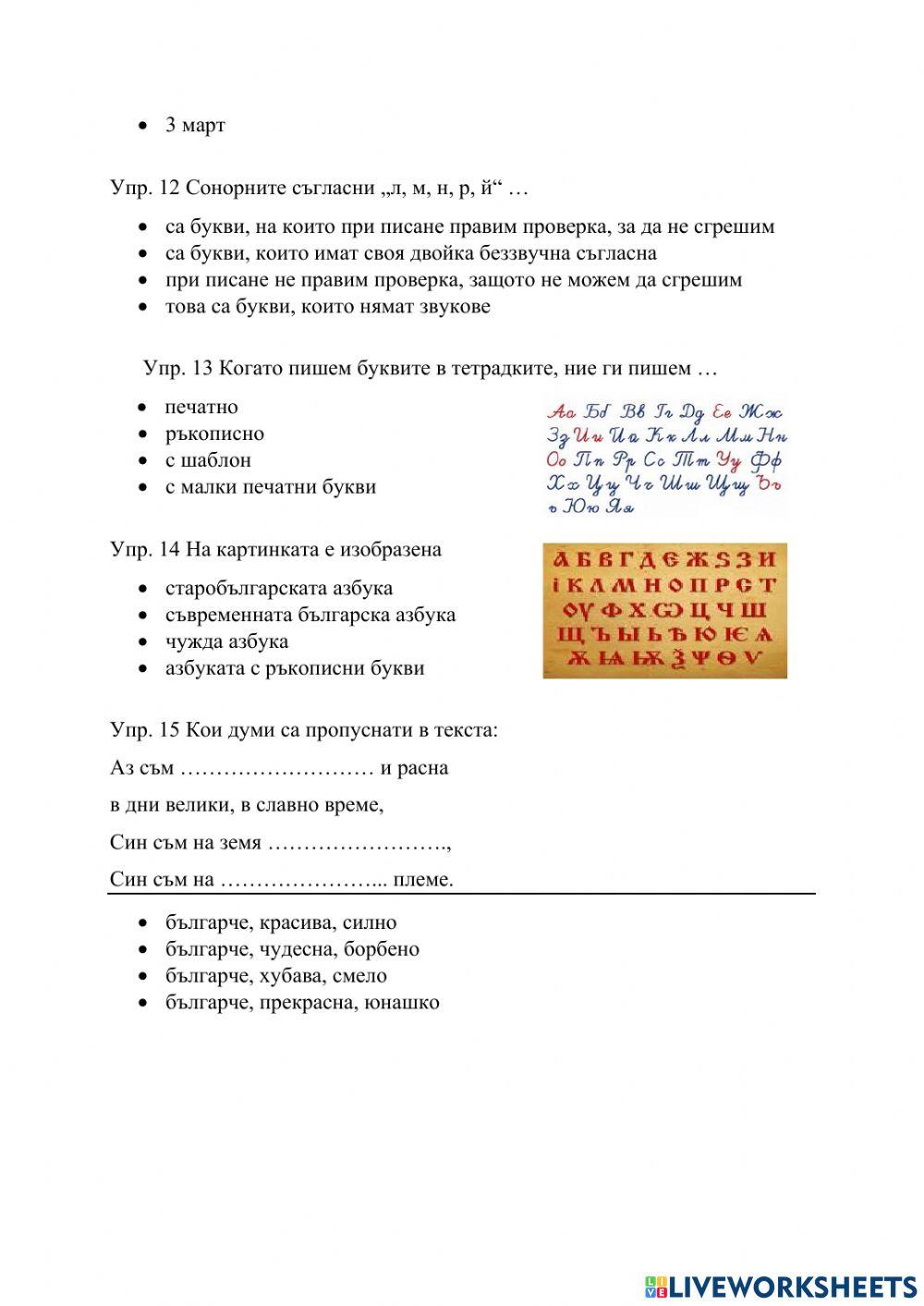 Българската азбука - тест